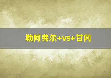 勒阿弗尔 vs 甘冈